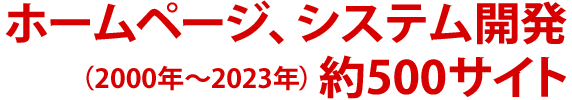 ホームページ、システム開発 約500サイト