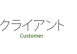 クライアント