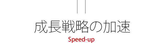 =成長戦略の加速