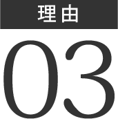 理由3