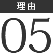 理由5